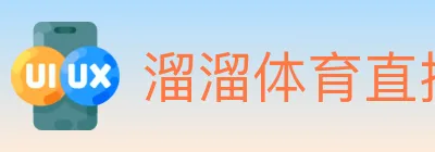 溜溜体育直播 logo